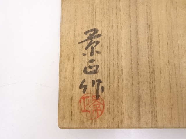 道具 ] - 道具 林景正造 黄瀬戸茶碗 | ネットショップ圭 netshop Kei